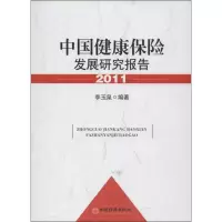 醉染图书中国健康保险发展研究报告9787513625210