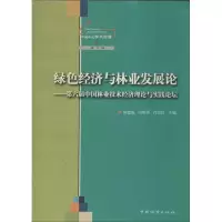 醉染图书绿色经济与林业发展论9787503870385