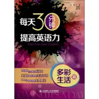 醉染图书每天30分钟,提高英语力9787561178713