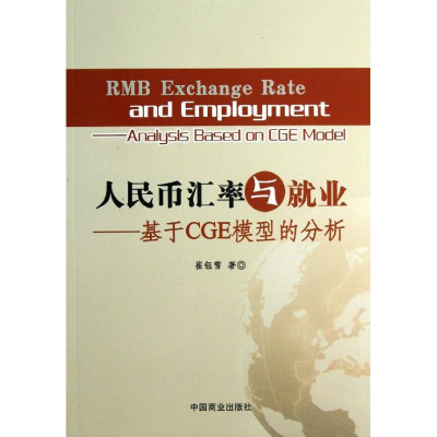 醉染图书人民币汇率与就业9787504481191