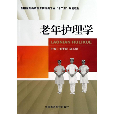 醉染图书老年护理学9787506760911