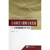 醉染图书行动研究与教师专业发展9787564140755