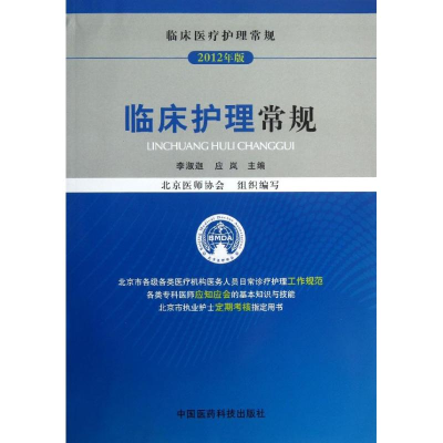 醉染图书临床护理常规9787506761642