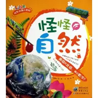 醉染图书怪怪自然9787229067151