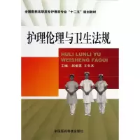 醉染图书护理伦理与卫生法规9787506761338