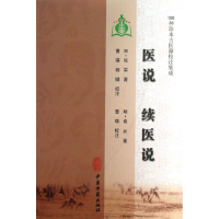 醉染图书医说 续医说9787515201221