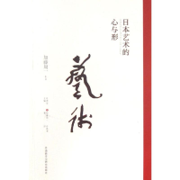 醉染图书日本艺术的心与形9787513530217