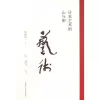 醉染图书日本艺术的心与形9787513530217