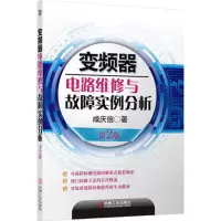 醉染图书变频器电路维修与故障实例分析9787111425625