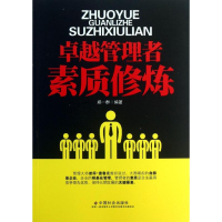 醉染图书卓越管理者素质修炼9787508742632