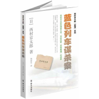 醉染图书蓝色列车谋杀案9787501451456