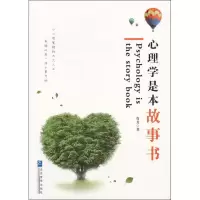 醉染图书心理学是本故事书9787516404119