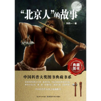 醉染图书"北京人"的故事9787535256362