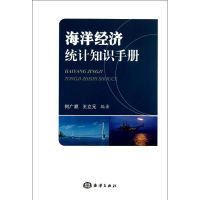 醉染图书海洋经济统计知识手册9787502785802