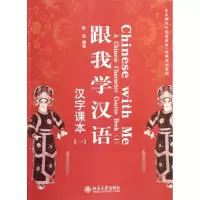 醉染图书汉字课本(1)/陈怡/跟我学汉语9787301199831