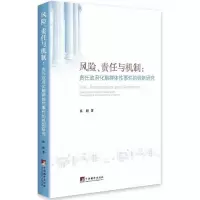 醉染图书风险、责任与机制:责任化解的机制研究9787511716873