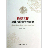 醉染图书检察工作规律与检察管理研究9787510209017