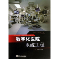 醉染图书数字化医院系统工程9787564142865