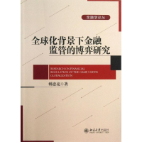 醉染图书全球化背景下金融监管的博弈研究9787301213209