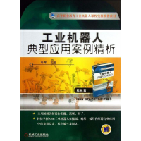 醉染图书工业机器人典型应用案例精析9787111451