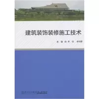 醉染图书建筑装饰装修施工技术9787561546437
