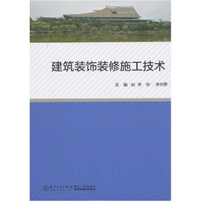 醉染图书建筑装饰装修施工技术9787561546437