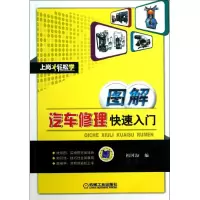 醉染图书图解汽车修理快速入门9787111426950