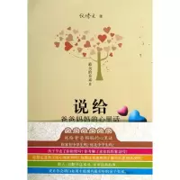 醉染图书说给爸妈的心里话9787548809050