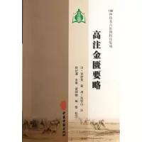 醉染图书高注金贵要略9787515203409