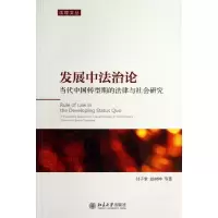 醉染图书发展中治当代中国转型期的法律与社会研究9787301229538