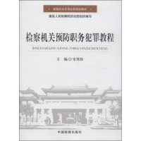 醉染图书检察机关预防职务犯罪教程9787510209154