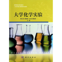 醉染图书大学化学实验9787030378453