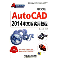 醉染图书AutoCAD2014中文版实用教程9787111432708