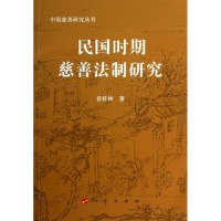 醉染图书民国时期慈善法制研究9787010121
