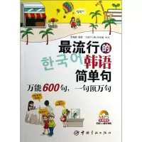 醉染图书的韩语简单句9787515904443