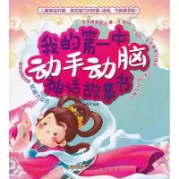 醉染图书我的本动手动脑书97875336762