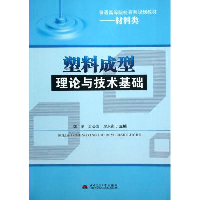 醉染图书塑料成型理论与技术基础9787564322137