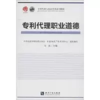 醉染图书专利代理职业道德9787513018630