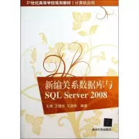 醉染图书新编关系数据库与SL Server 20089787302