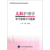醉染图书儿科护理学学习指南与习题集9787565905902