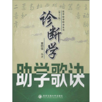 醉染图书诊断学学歌诀9787560554419