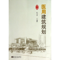 醉染图书医用建筑规划9787564141394