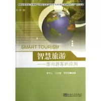 醉染图书智慧旅游9787564142759