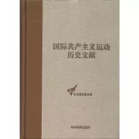 醉染图书共产国际次代表大会文献9787511715395