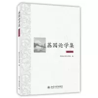 醉染图书荔园论学集9787301229286