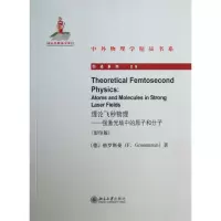 醉染图书理论飞秒物理9787301226872