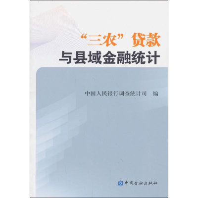 醉染图书"三农"贷款与县域金融统计9787504964908