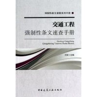 醉染图书交通工程强制条文速查手册9787112154586