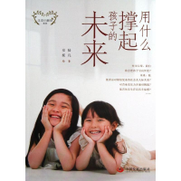 醉染图书用什么撑起孩子的未来9787804704