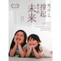 醉染图书用什么撑起孩子的未来9787804704